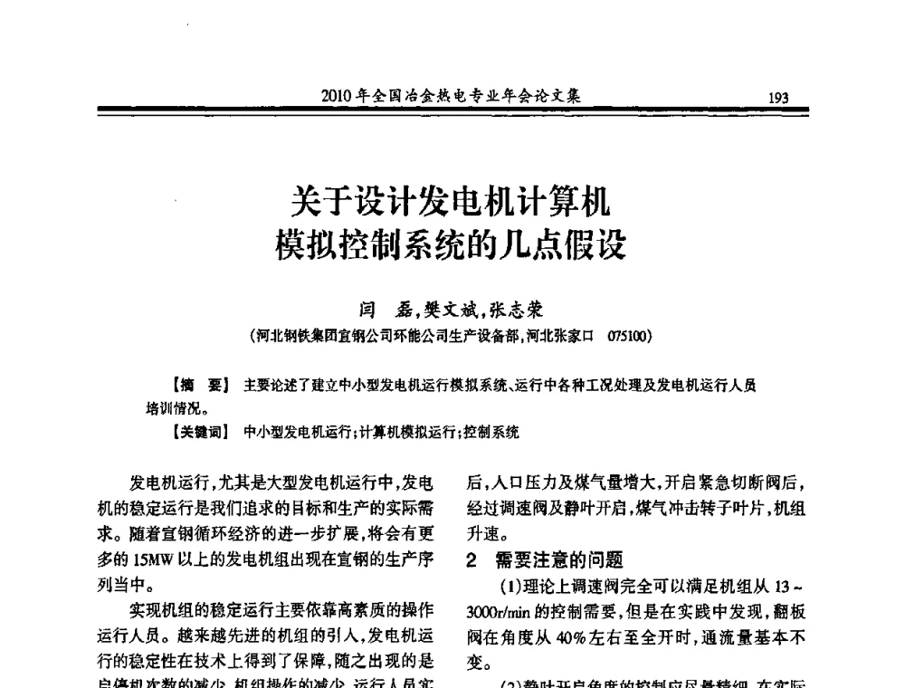 关于设计发电机计算机模拟控制系统的几点假设 - 2010年全国冶金热电专业年会