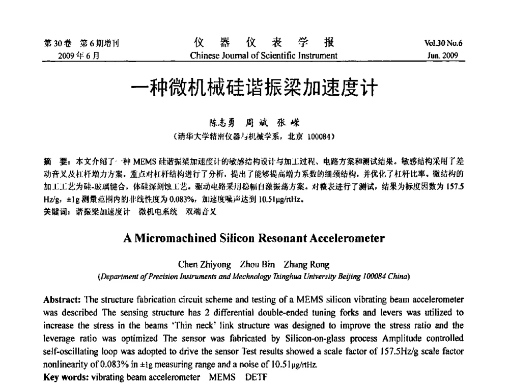一种微机械硅谐振梁加速度计 - 2009中国仪器仪表与测控技术大会