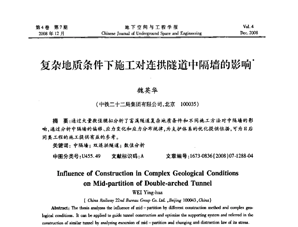 复杂地质条件下施工对连拱隧道中隔墙的影响 - 第七届海峡两岸隧道与地下工程学术及技术研讨会暨海峡两岸岩土工程和地下工程青年科技研讨会