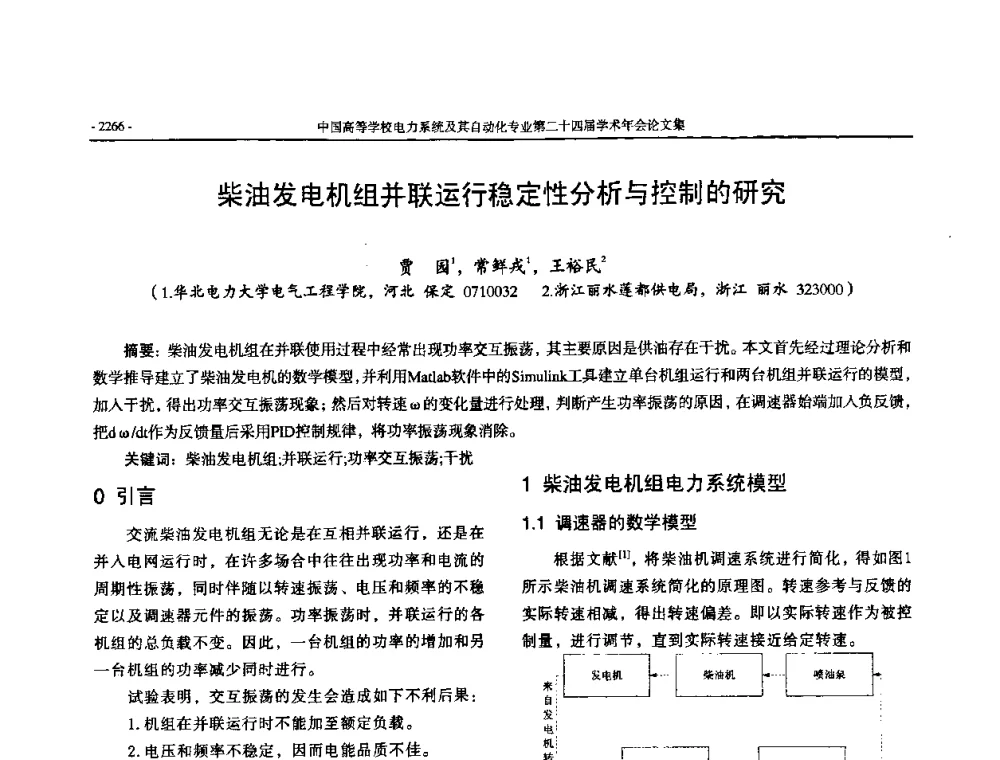柴油发电机组并联运行稳定性分析与控制的研究 - 中国高等学校电力系统及其自动化专业第二十四届学术年会