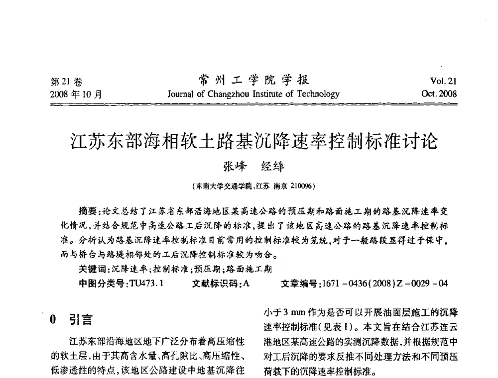 江苏东部海相软土路基沉降速率控制标准讨论 - 2008年岩土工程联合学术年会