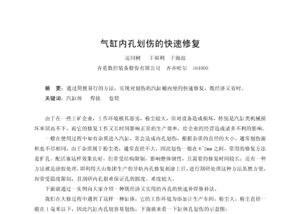 气缸内孔划伤的快速修复 - 第四届十三省区市机械工程学会科技论坛暨2008海南机械科技论坛