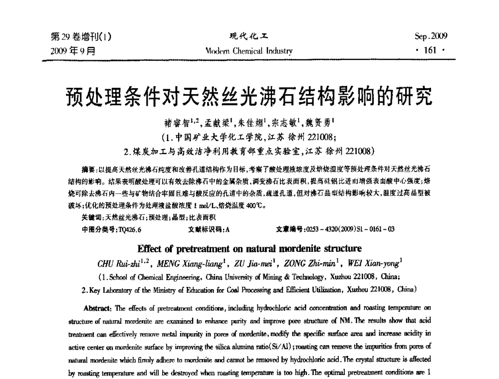 预处理条件对天然丝光沸石结构影响的研究 - 第十届全国化学工艺学术年会