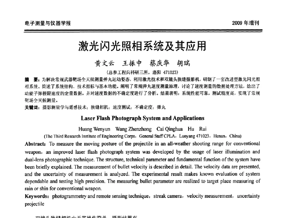 激光闪光照相系统及其应用 - 第十九届全国测控、计量、仪器仪表学术年会