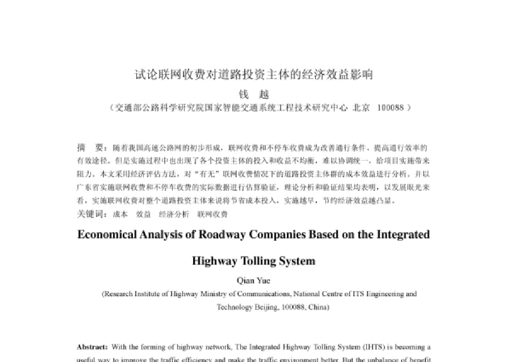 试论联网收费对道路投资主体的经济效益影响 - 2008第四届中国智能交通年会