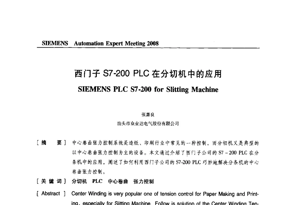 西门子S7-200PLC在分切机中的应用 - 2008西门子自动化专家会议