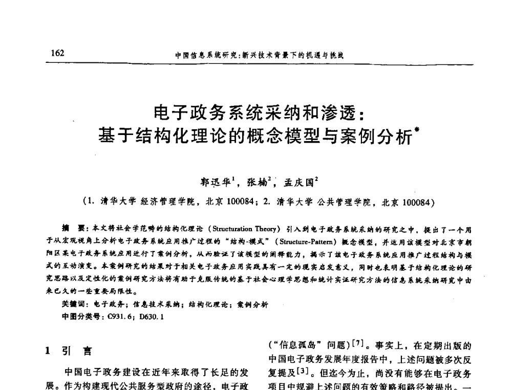 电子政务系统采纳和渗透_基于结构化理论的概念模型与案例分析 - 信息系统协会中国分会第三届学术年会