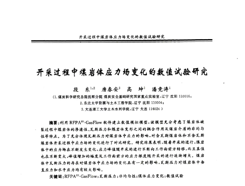 开采过程中煤岩体应力场变化的数值试验研究 - 2008年全国煤矿安全学术年会