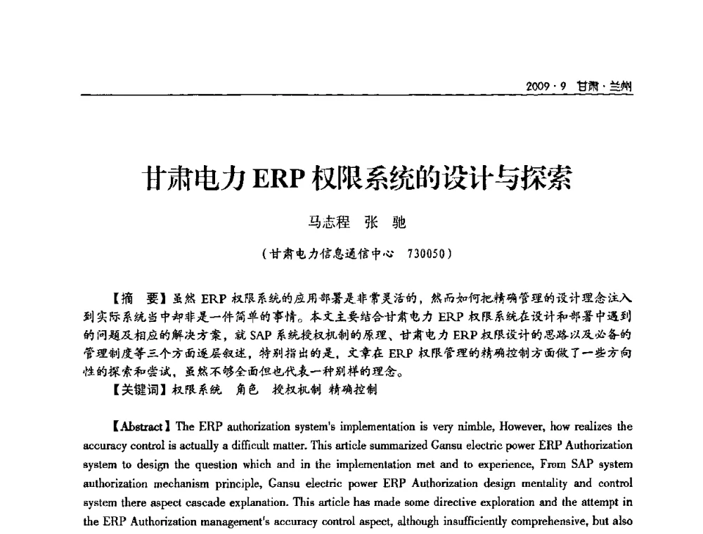 甘肃电力ERP权限系统的设计与探索 - 2009年甘肃省电机工程学会学术年会