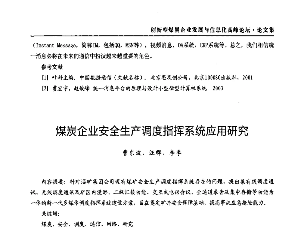 煤炭企业安全生产调度指挥系统应用研究 - 2010创新型煤炭企业发展与信息化高峰论坛