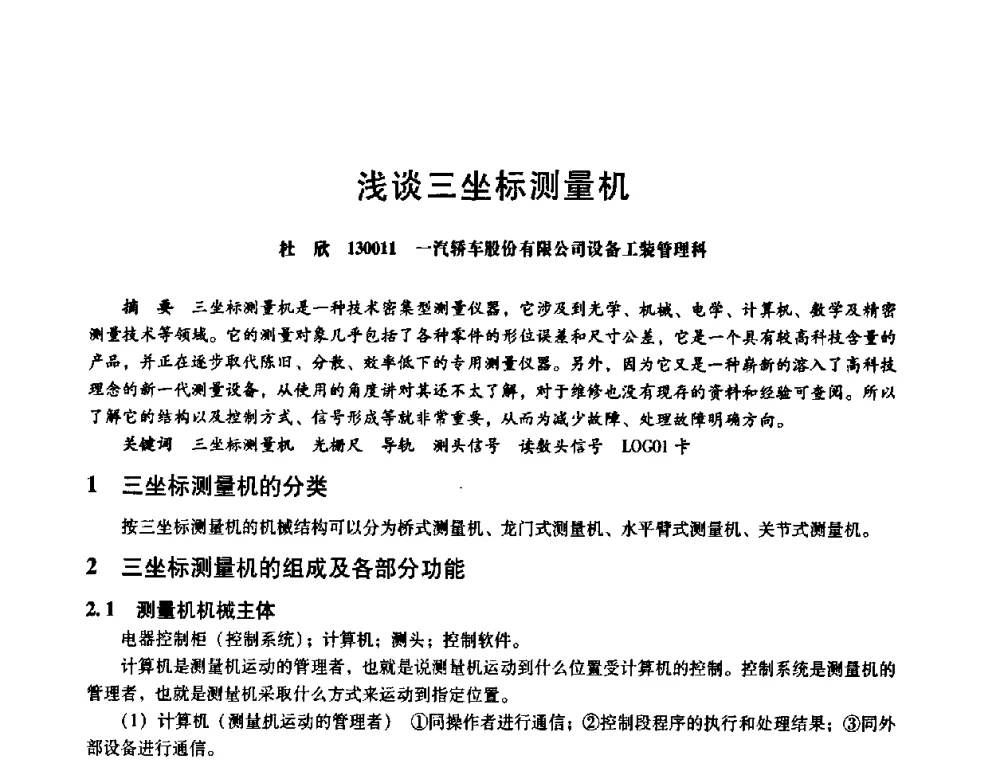 浅谈三坐标测量机 - 第八届全国设备与维修工程学术会议暨第十三届全国设备监测与诊断学术会议