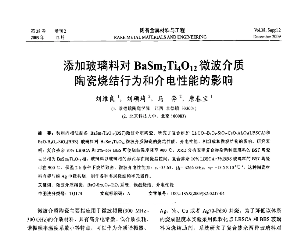 添加玻璃料对BaSm2Ti4O12微波介质陶瓷烧结行为和介电性能的影响 - 第十五届全国高技术陶瓷学术年会