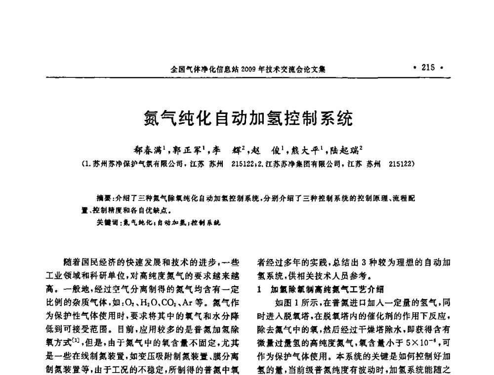 氮气纯化自动加氢控制系统 - 2009年全国气体净化技术交流会