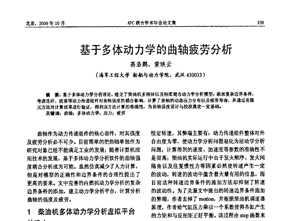 基于多体动力学的曲轴疲劳分析 - 2009年APC联合学术年会
