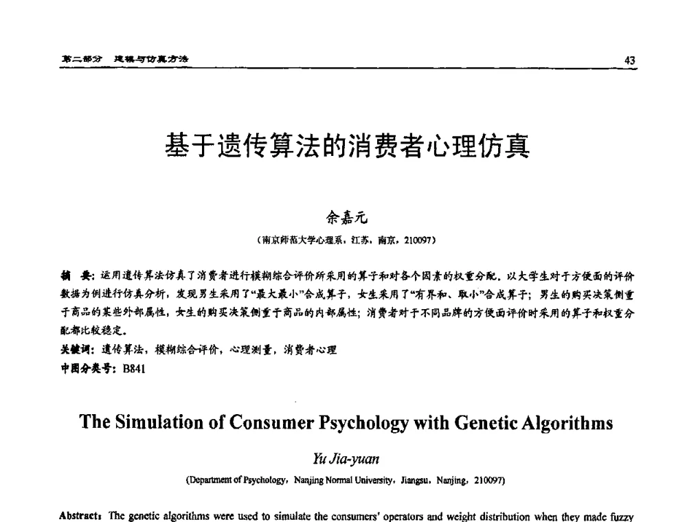 基于遗传算法的消费者心理仿真 - 2009年系统仿真技术及其应用学术会议(CCSSTA2009)