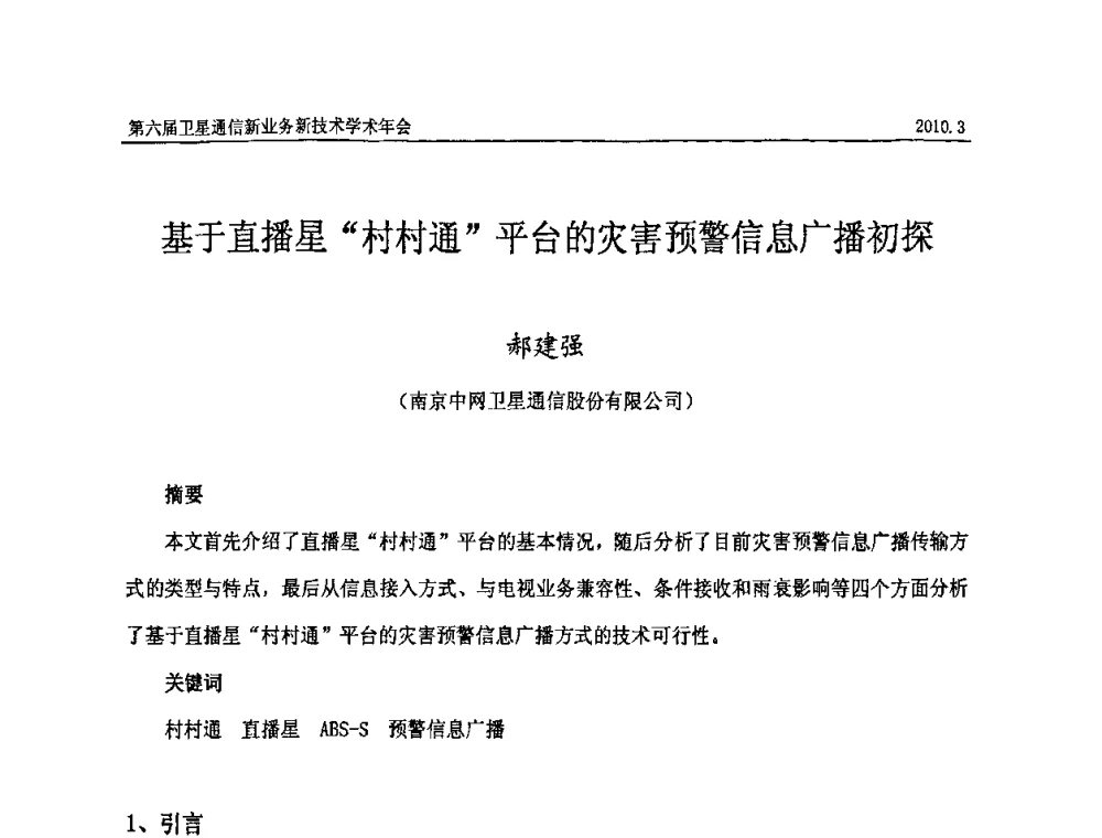 基于直播星“村村通”平台的灾害预警信息广播初探 - 第六届卫星通信新业务新技术学术年会