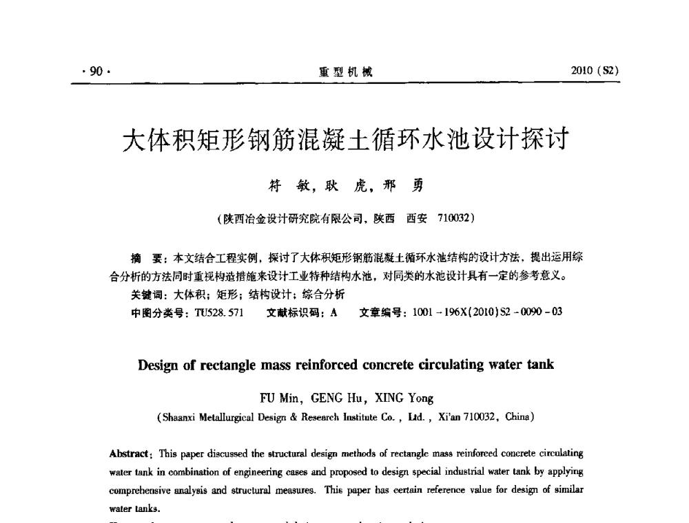 大体积矩形钢筋混凝土循环水池设计探讨 - 《重型机械》科技论坛暨《重型机械》理事会成立大会