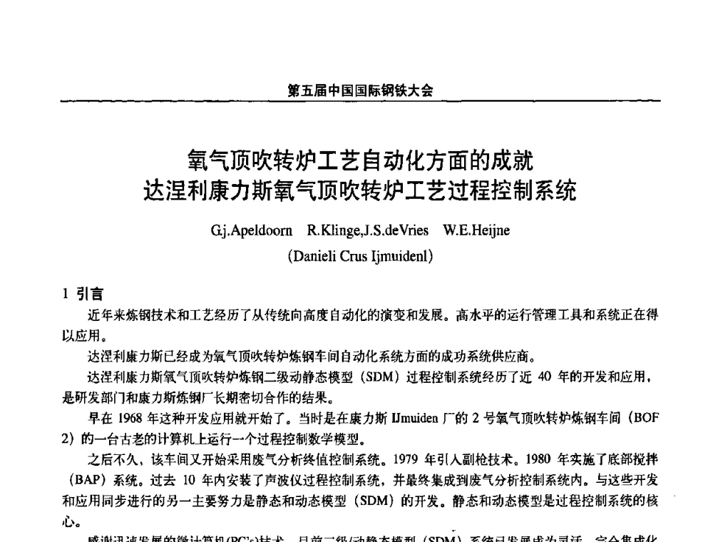 氧气顶吹转炉工艺自动化方面的成就达涅利康力斯氧气顶吹转炉工艺过程控制系统 - 第五届中国国际钢铁大会