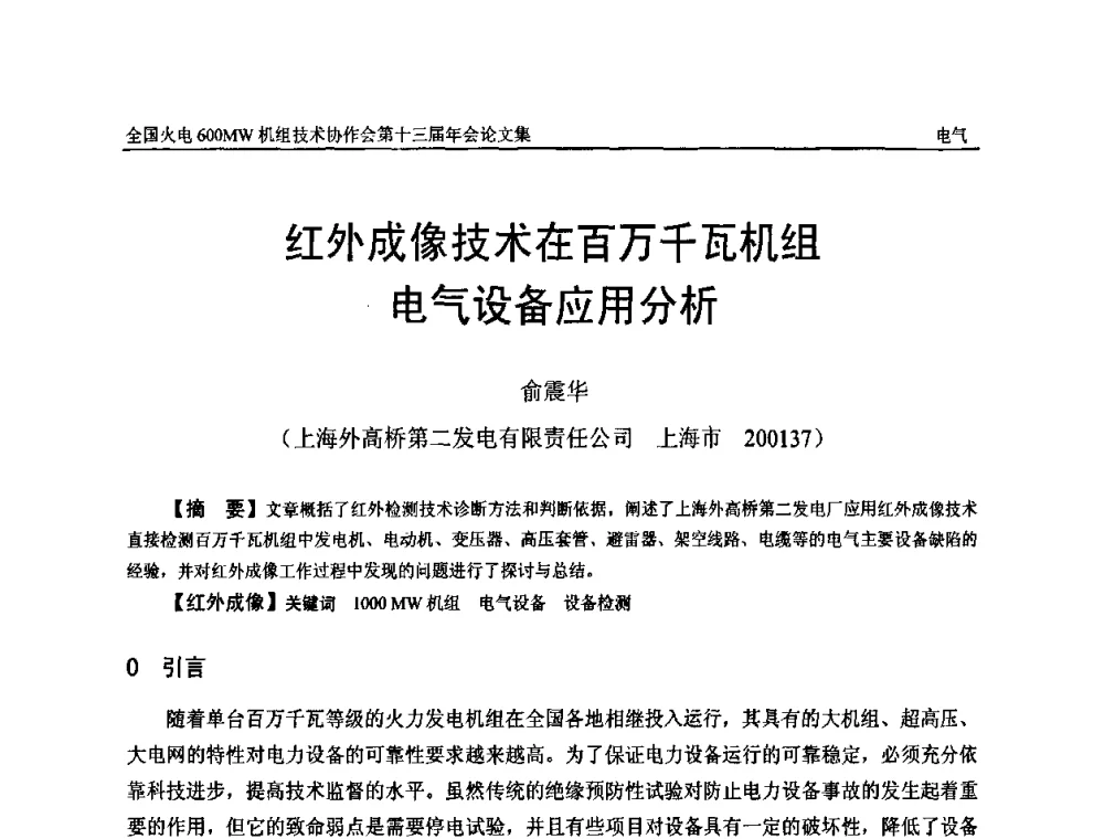 红外成像技术在百万千瓦机组电气设备应用分析 - 全国火电大机组(600MW级)竞赛第十三届年会