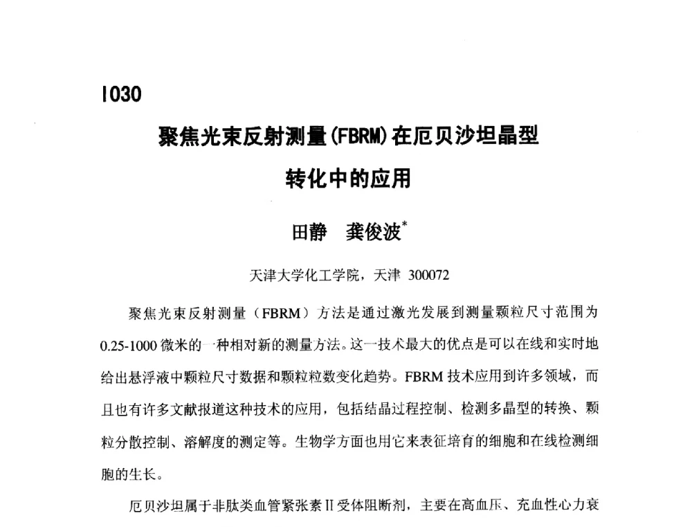 聚焦光束反射测量(FBRM)在厄贝沙坦晶型转化中的应用 - 第五届全国化学工程与生物化工年会