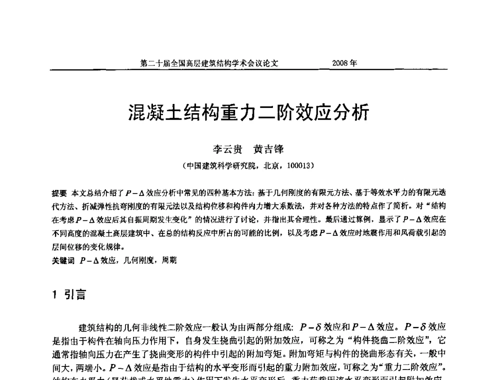 混凝土结构重力二阶效应分析 - 第二十届全国高层建筑结构学术交流会
