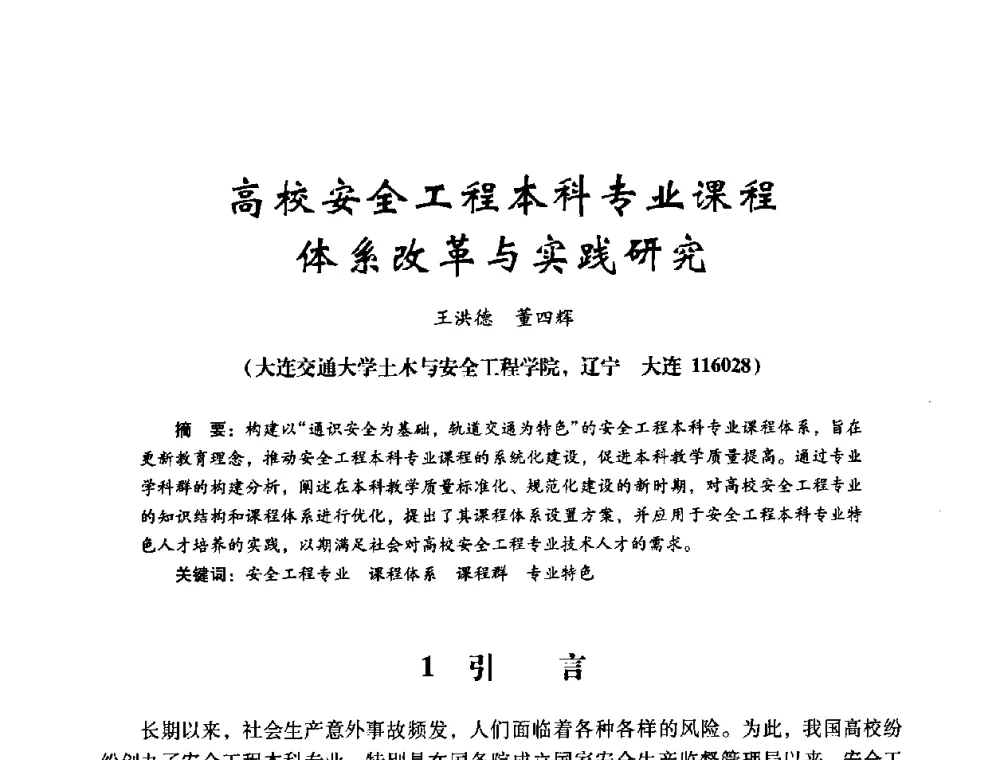 高校安全工程本科专业课程体系改革与实践研究 - 第十四届全国电气自动化与电控系统学术年会