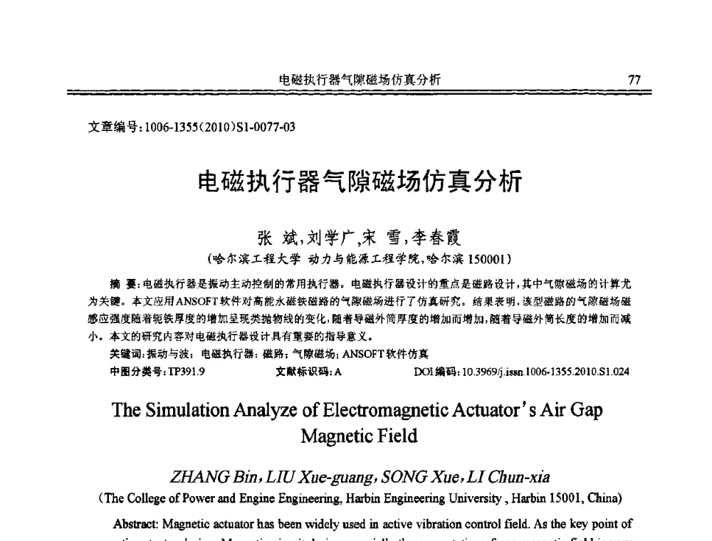 电磁执行器气隙磁场仿真分析 - 2010年全国声学设计与噪声振动控制工程暨配套装备学术会议