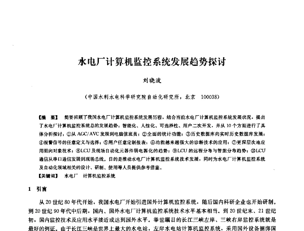 水电厂计算机监控系统发展趋势探讨 - 2008年全国大型水电机组技术经验交流会