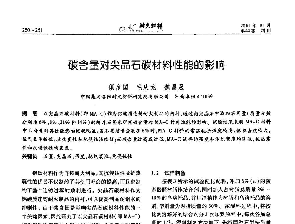 碳含量对尖晶石碳材料性能的影响 - 第十二届全国耐火材料青年学术报告会