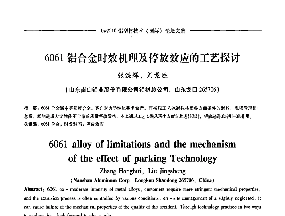 6061铝合金时效机理及停放效应的工艺探讨 - Lw2010第四届铝型材技术(国际)论坛