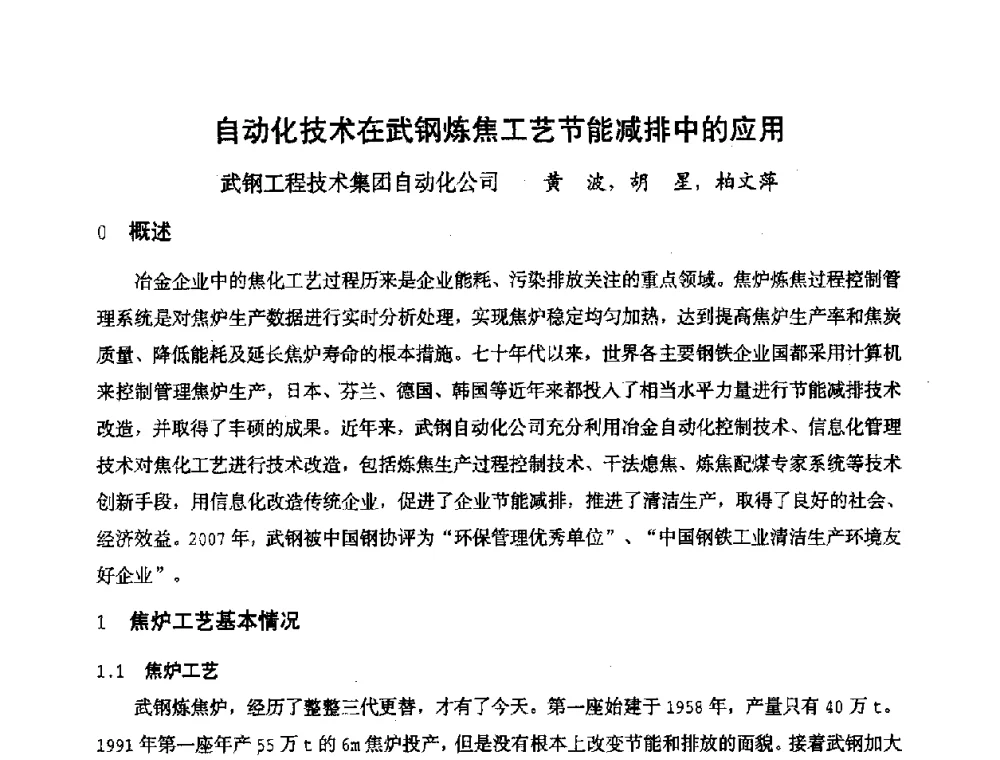 自动化技术在武钢炼焦工艺节能减排中的应用 - 全国冶金自动化信息网2008年年会