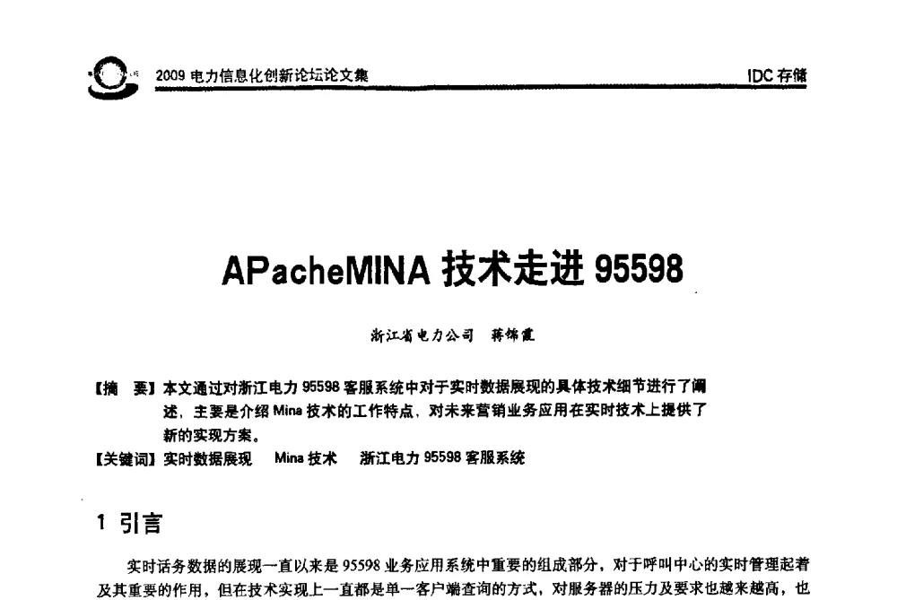 APacheMINA技术走进95598 - 2009电力信息化创新论坛--信息技术支撑企业科学发展