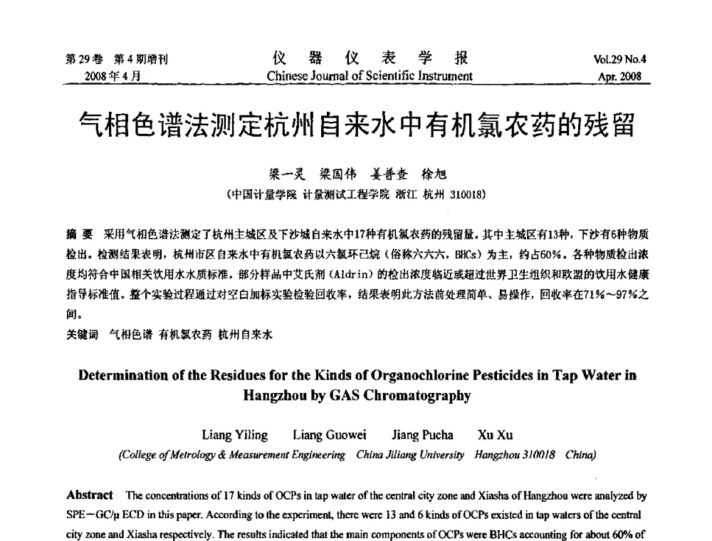 气相色谱法测定杭州自来水中有机氯农药的残留 - 第六届全国信息获取与处理学术会议