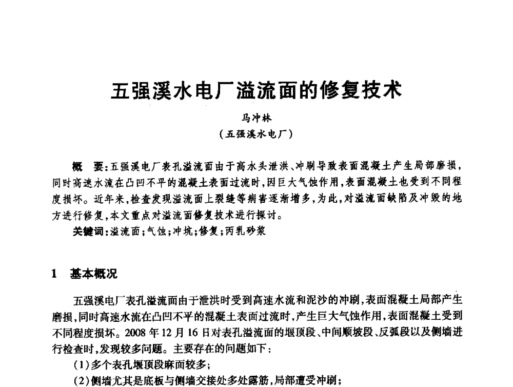 五强溪水电厂溢流面的修复技术 - 第十届全国水工混凝土建筑物修补与加固技术交流会