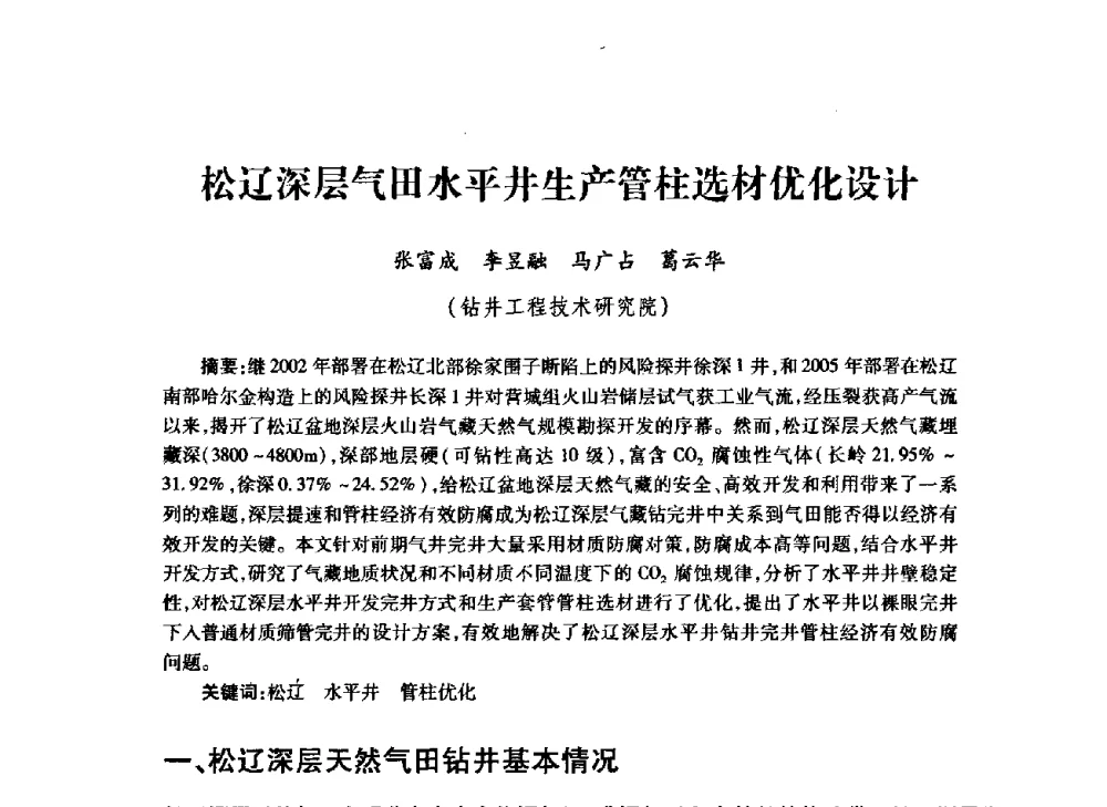松辽深层气田水平井生产管柱选材优化设计 - 中国石油学会石油工程专业委员会钻井工作部2009年钻井技术研讨会暨第九届石油钻井院所长会议