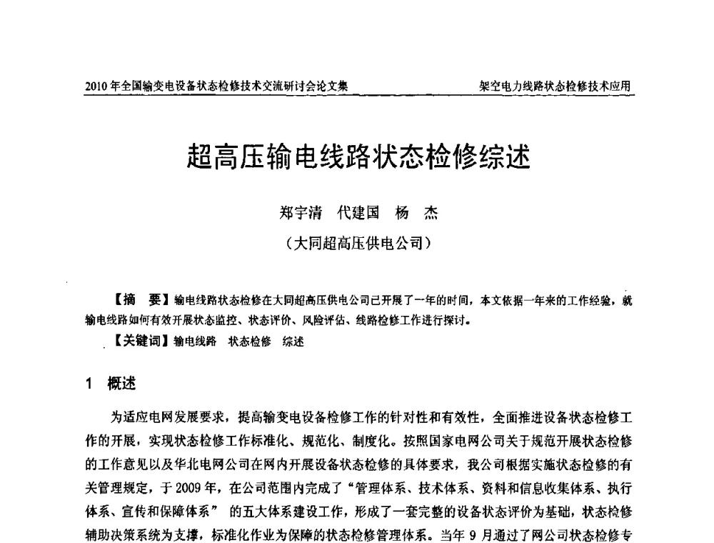 超高压输电线路状态检修综述 - 2010年全国输变电设备状态检修技术交流研讨会