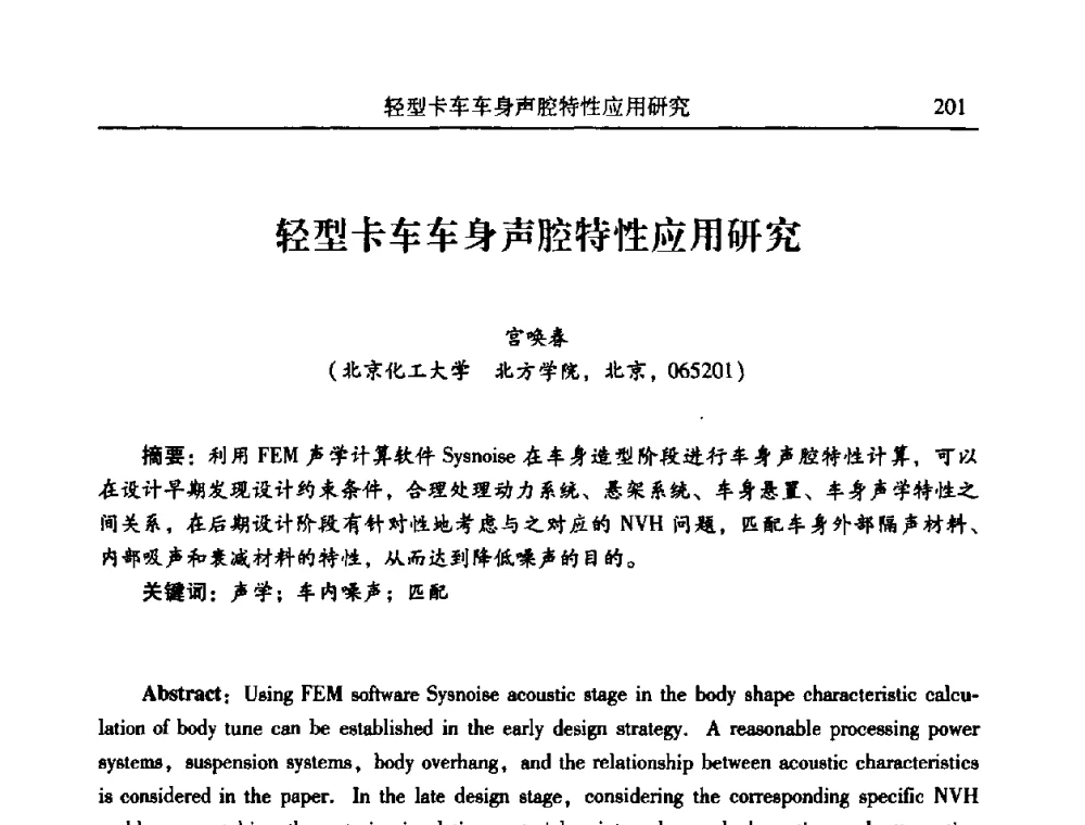 轻型卡车车身声腔特性应用研究 - 2010年全国振动工程及应用学术会议(暨第十二届全国设备故障诊断学术会议、第二十三届全国振动与噪声控制学术会议)