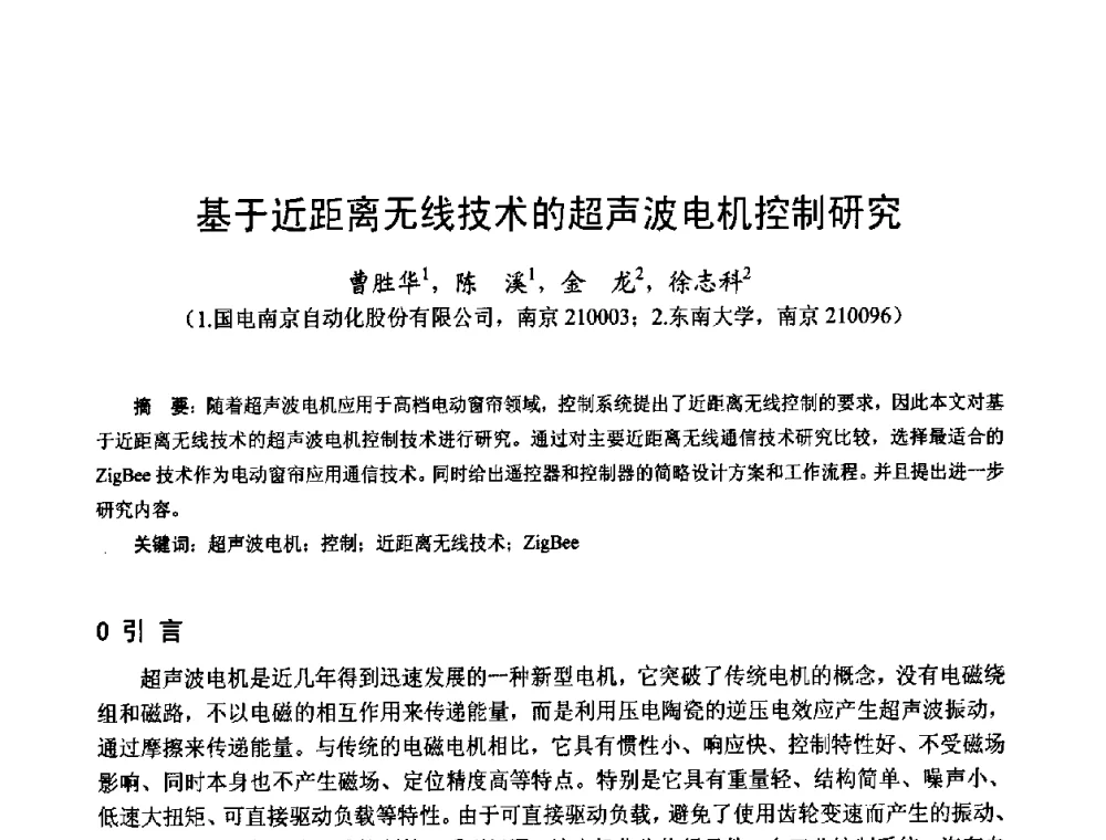 基于近距离无线技术的超声波电机控制研究 - 第十四届中国小电机技术研讨会