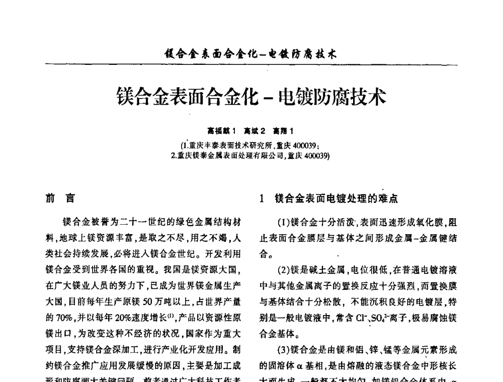 镁合金表面合金化-电镀防腐技术 - 2009(重庆)中国西南四省市电镀技术交流会