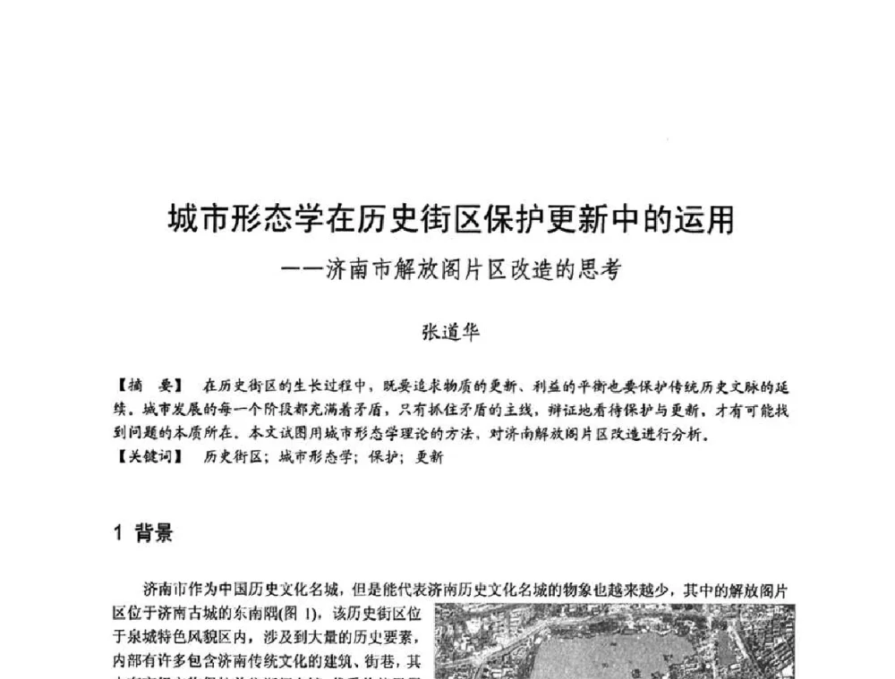 城市形态学在历史街区保护更新中的运用——济南市解放阁片区改造的思考 - 第四届“U+L 新思维”全国学术研讨会