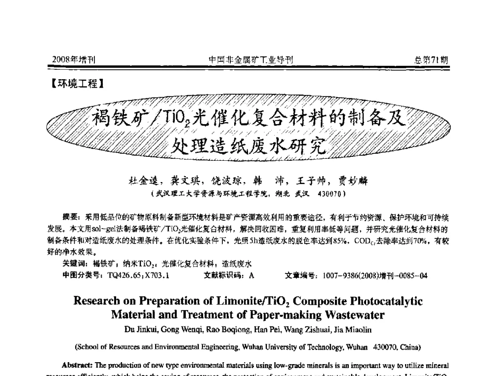 褐铁矿TiO2催化复合材料的制备及处理造纸废水研究 - 中国硅酸盐学会非金属矿分会非金属矿产资源高效利用学术研讨会