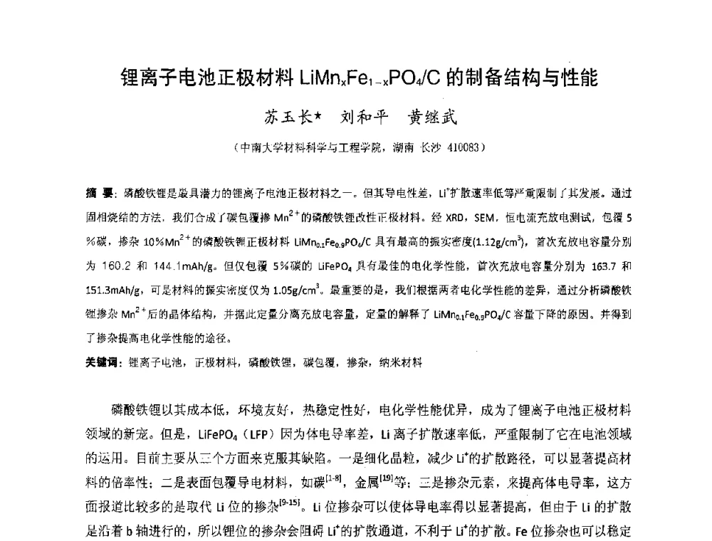 锂离子电池正极材料LiMnxFe1-xPO4_C的制备结构与性能 - 湖南省精密仪器测试学会2008年学术年会