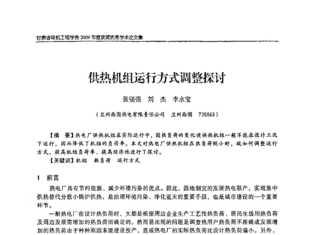 供热机组运行方式调整探讨 - 2009年甘肃省电机工程学会学术年会