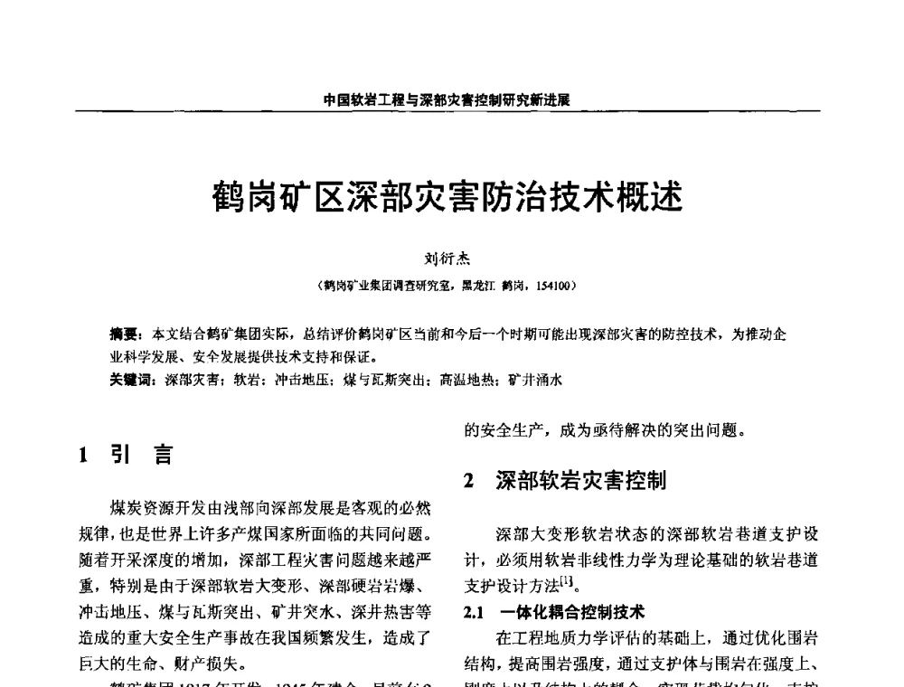 鹤岗矿区深部灾害防治技术概述 - 第四届深部岩体力学与工程灾害控制学术研讨会暨中国矿业大学(北京)百年校庆学术会议