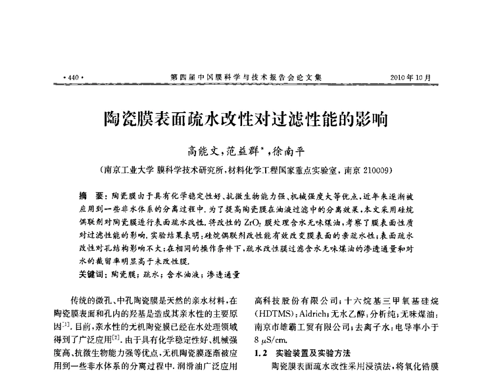 陶瓷膜表面疏水改性对过滤性能的影响 - 第四届中国膜科学与技术报告会