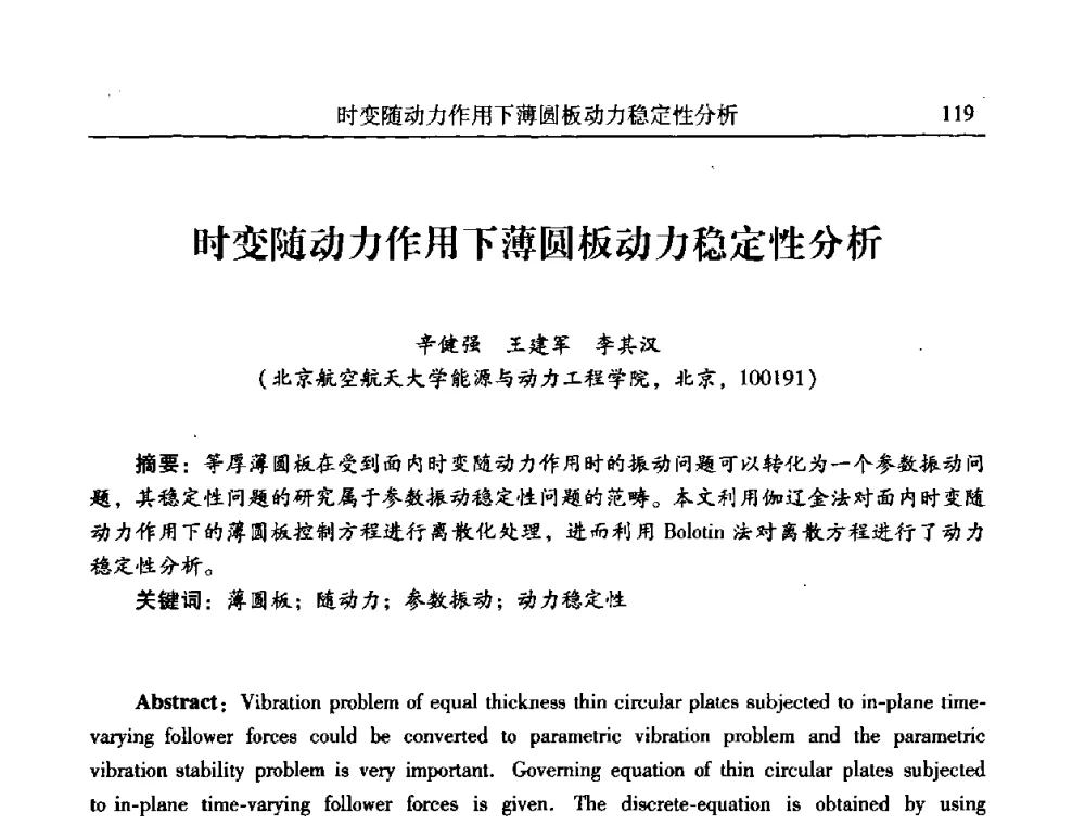 时变随动力作用下薄圆板动力稳定性分析 - 第二十一届全国振动与噪声高技术及应用学术会议