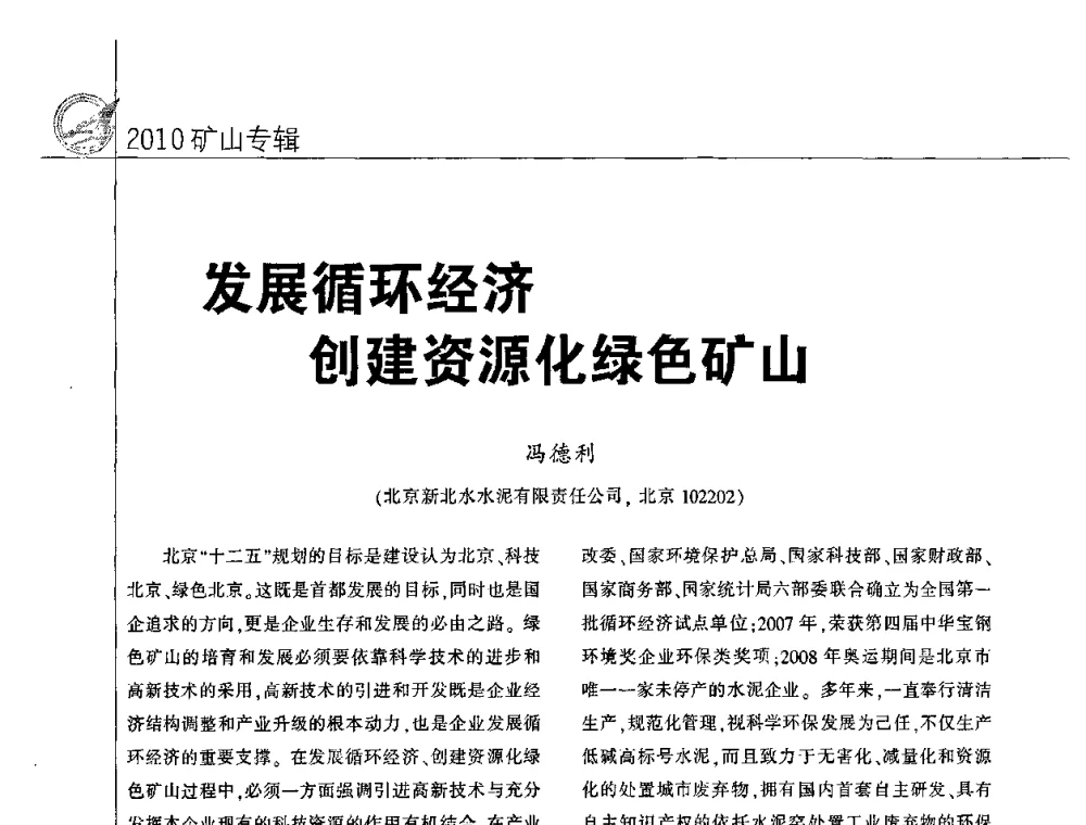 发展循环经济创建资源化绿色矿山 - 2010水泥矿山开采和资源综合利用技术论坛