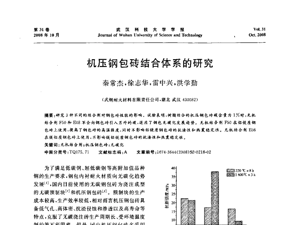 机压钢包砖结合体系的研究 - 第十一届全国耐火材料青年学术报告会