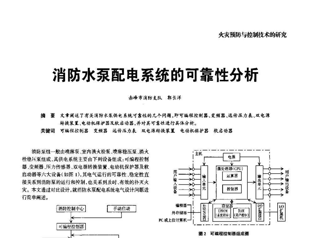 消防水泵配电系统的可靠性分析 - 中国消防协会电气防火专业委员会2008年电气防火学术会议