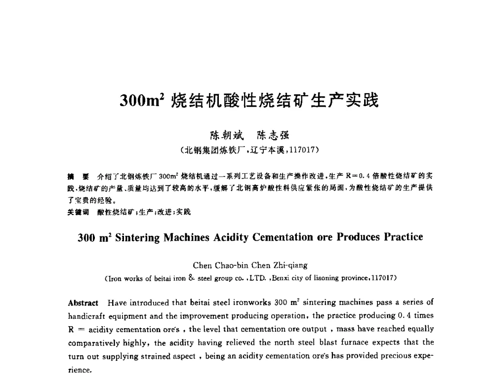 300m2烧结机酸性烧结矿生产实践 - 2010年全国炼铁生产技术会议暨炼铁年会